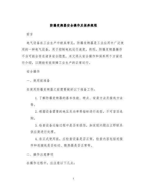 防爆变频器安全操作及保养规程
