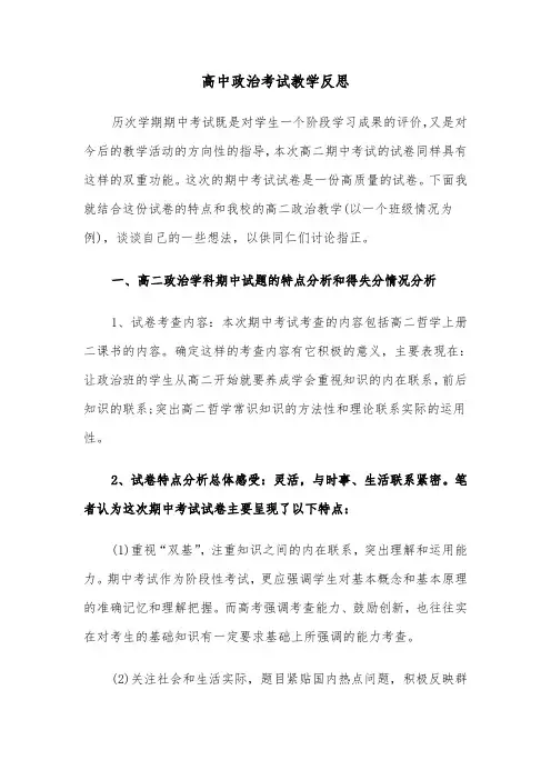高中政治考试教学反思（四篇）