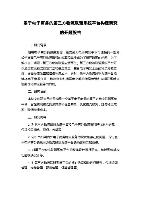 基于电子商务的第三方物流联盟系统平台构建研究的开题报告