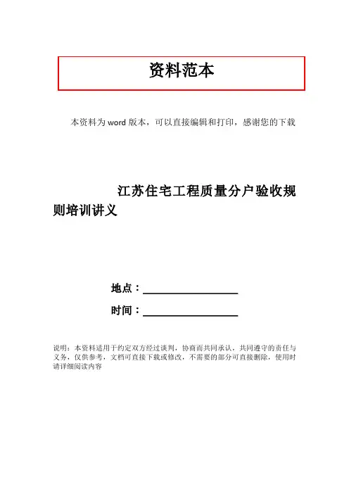 江苏住宅工程质量分户验收规则培训讲义