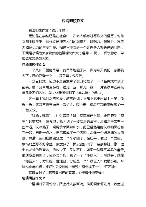 包清明饺作文（通用8篇）