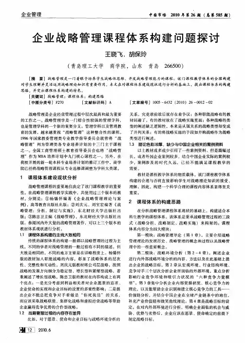 企业战略管理课程体系构建问题探讨