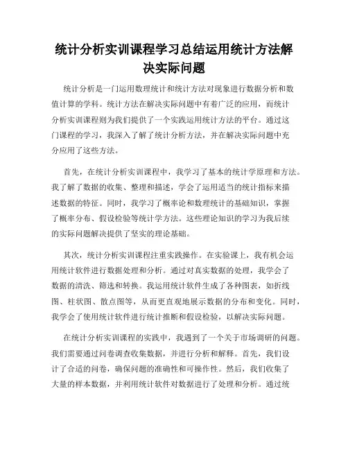 统计分析实训课程学习总结运用统计方法解决实际问题