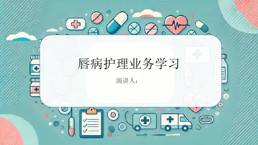 唇病护理业务学习PPT课件