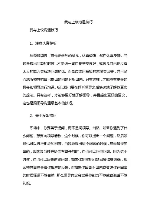 我与上级沟通技巧