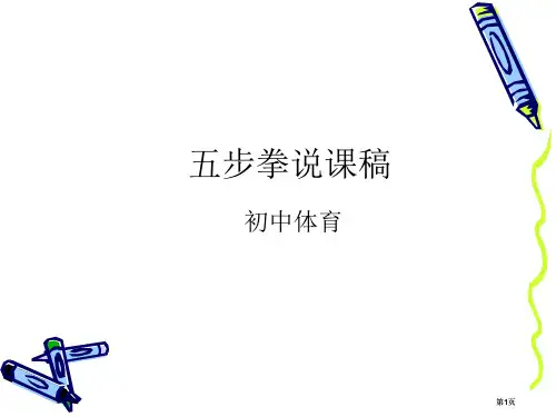 五步拳说课稿市公开课金奖市赛课一等奖课件