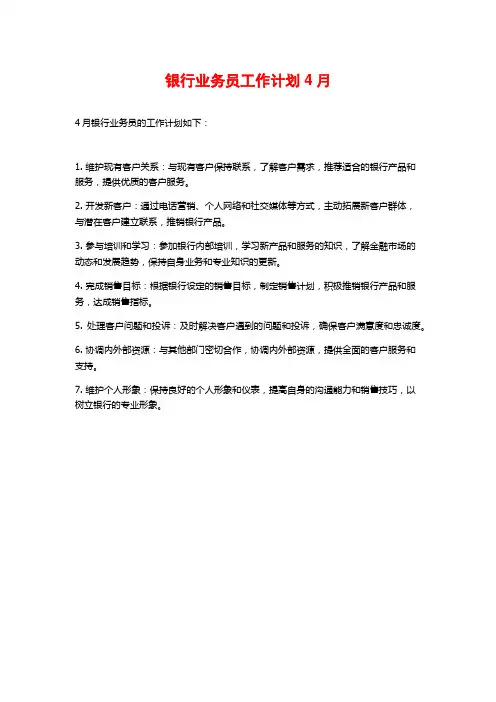 银行业务员工作计划4月