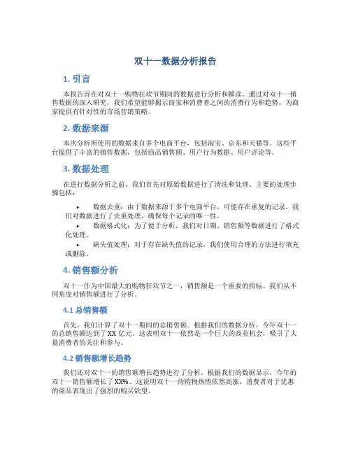 双十一数据分析报告