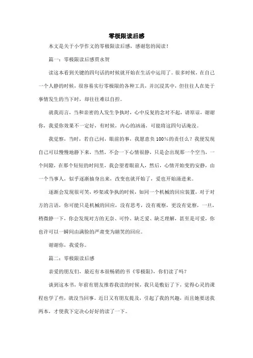 零极限读后感_小学作文