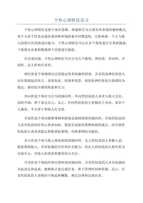 个性心理特征范文