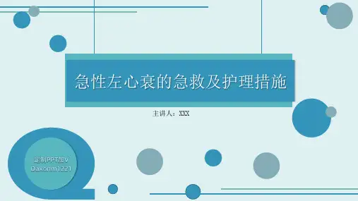 急性左心衰的急救及护理措施