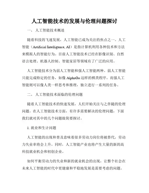 人工智能技术的发展与伦理问题探讨