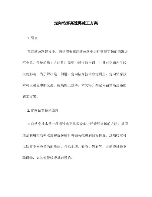 定向钻穿高速路施工方案