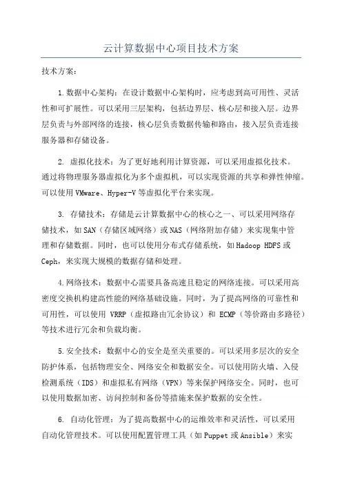 云计算数据中心项目技术方案