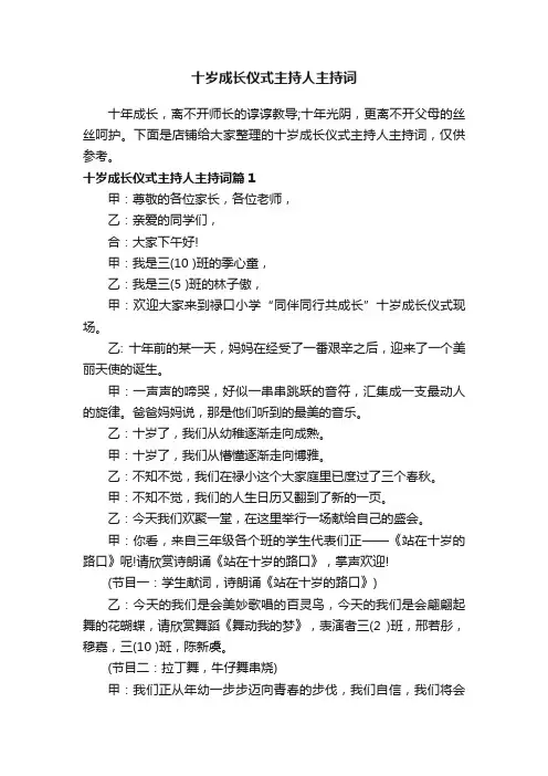 十岁成长仪式主持人主持词
