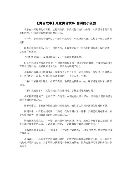 【寓言故事】儿童寓言故事 聪明的小狐狸