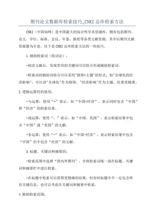 期刊论文数据库检索技巧_CNKI总库检索方法