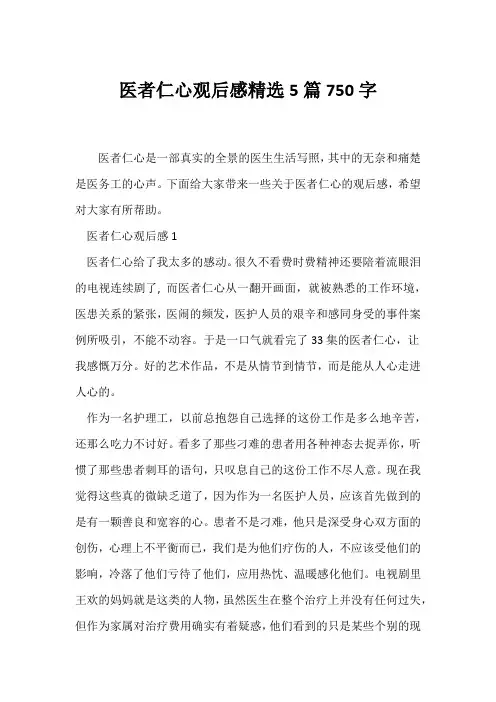 (观后感)医者仁心观后感精选5篇750字