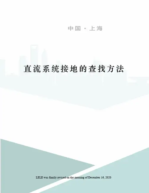 直流系统接地的查找方法