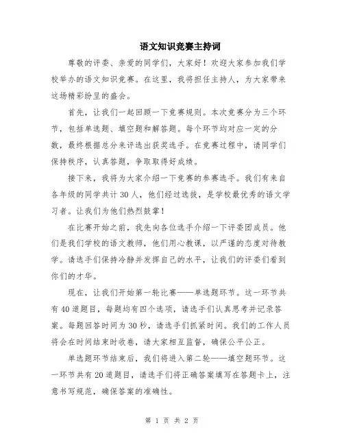 语文知识竞赛主持词
