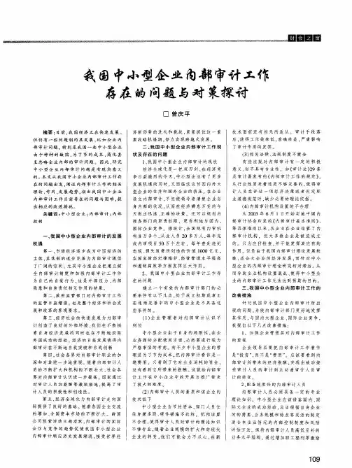 我国中小型企业内部审计工作存在的问题与对策探讨