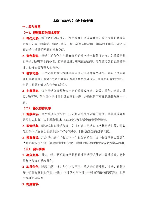 小学三年级作文《我来编童话》