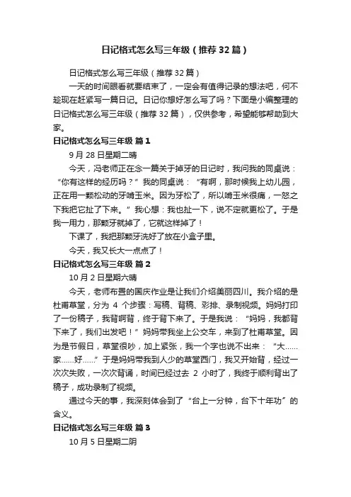 日记格式怎么写三年级（推荐32篇）