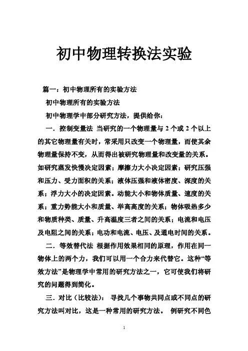 初中物理转换法实验