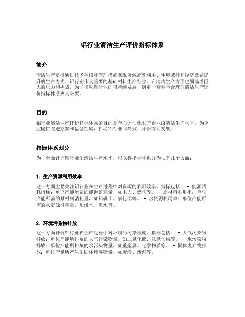 铝行业清洁生产评价指标体系