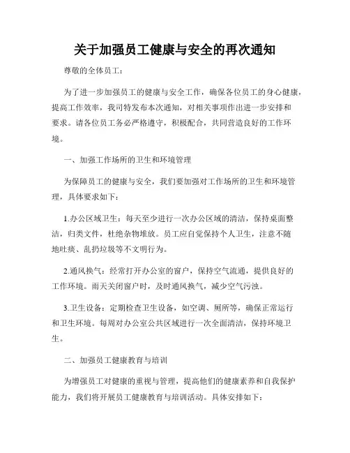 关于加强员工健康与安全的再次通知