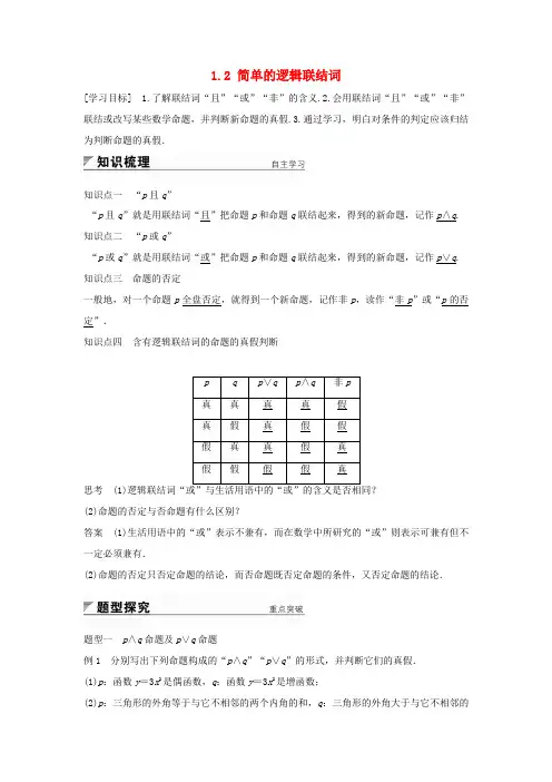 高中数学 第1章 常用逻辑用语 1.2 简单的逻辑联结词学案 苏教版选修2-1-苏教版高二选修2-1
