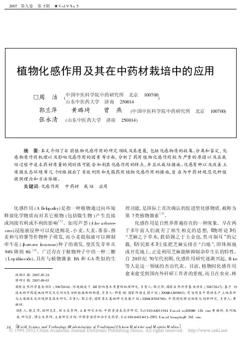 植物化感作用及其在中药材栽培中的应用 (1)