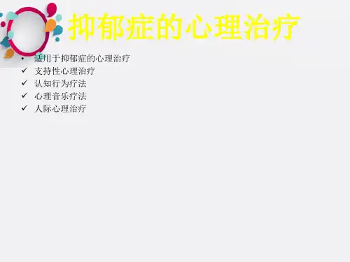 抑郁症的心理治疗ppt课件