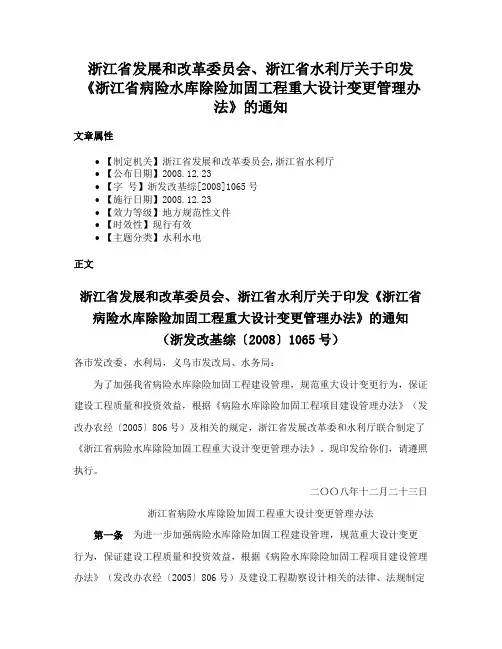 浙江省发展和改革委员会、浙江省水利厅关于印发《浙江省病险水库除险加固工程重大设计变更管理办法》的通知