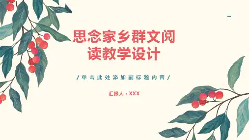 思念家乡群文阅读教学设计