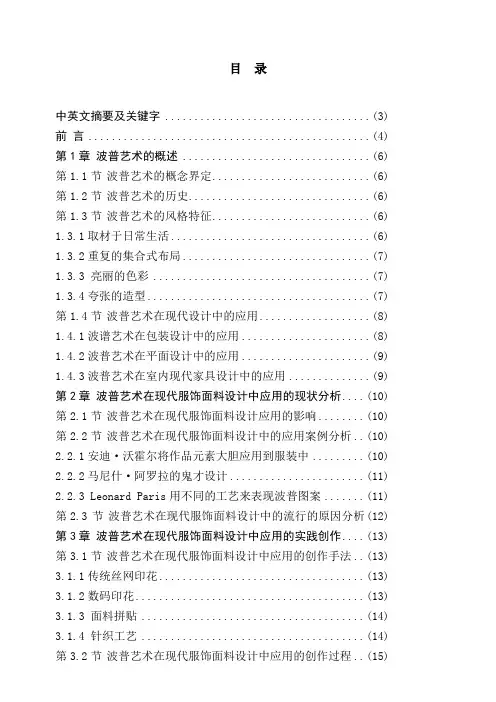 波普艺术在现代服饰面料设计中的应用