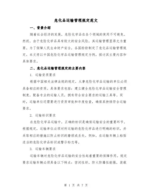 危化品运输管理规定范文（3篇）