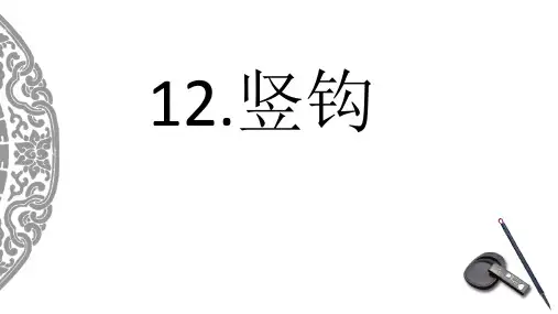 湘美版三年级上册书法 第12课竖钩 课件(12)