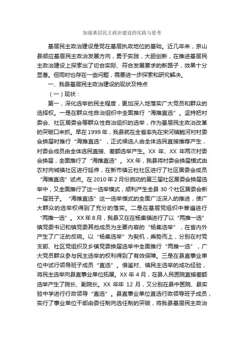 加强基层民主政治建设的实践与思考_心得体会范文_