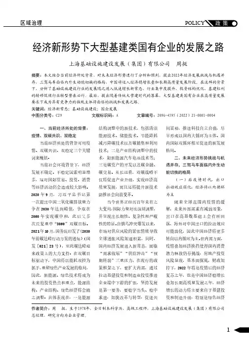 经济新形势下大型基建类国有企业的发展之路