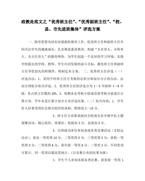 政教处范文之“优秀班主任”、“优秀副班主任”、“校、县、市先进班集体”评选方案