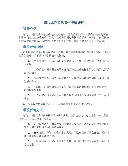 部门工作团队协作考核评价