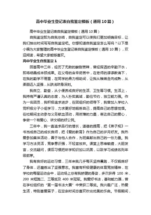 高中毕业生登记表自我鉴定模板（通用10篇）