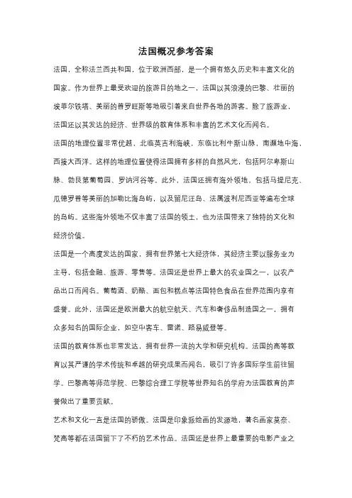 法国概况参考答案