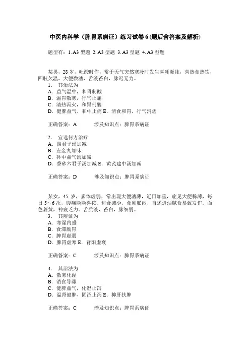中医内科学(脾胃系病证)练习试卷6(题后含答案及解析)