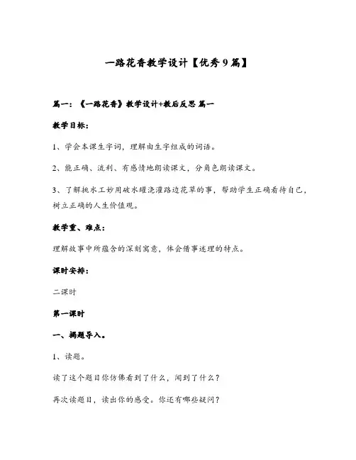 一路花香教学设计【优秀9篇】