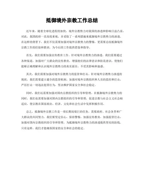 抵御境外宗教工作总结