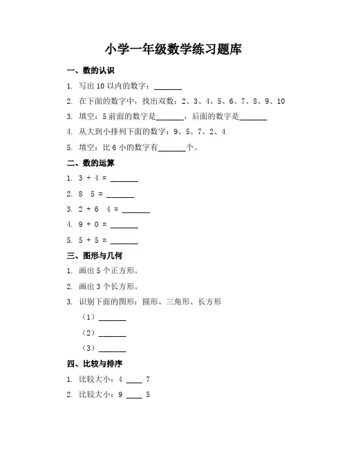 小学一年级数学练习题库