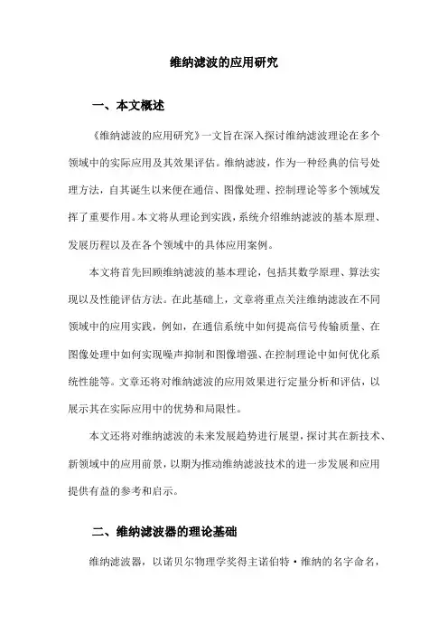 维纳滤波的应用研究
