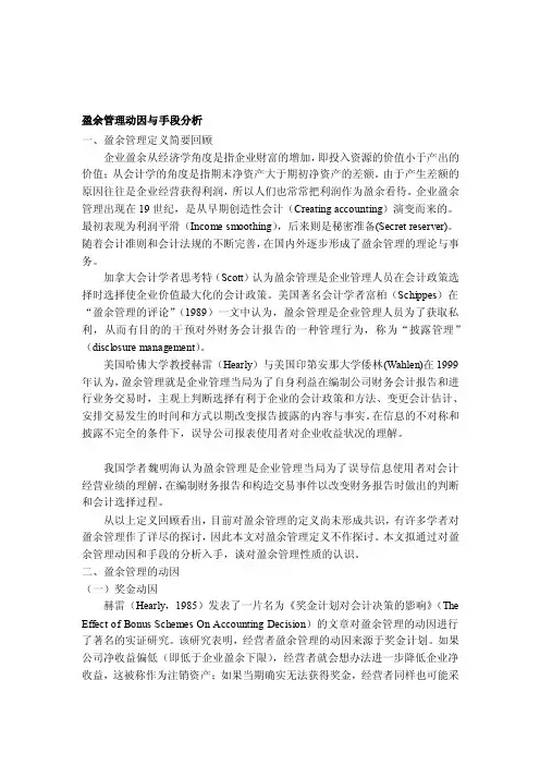 [设计]盈余管理动因与手段分析